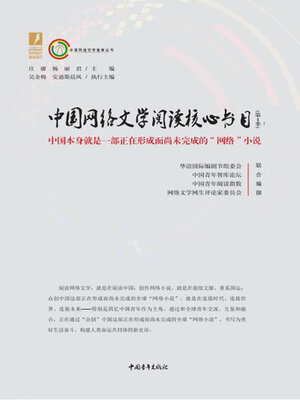 cover image of 中国网络文学阅读核心书目（第1季）